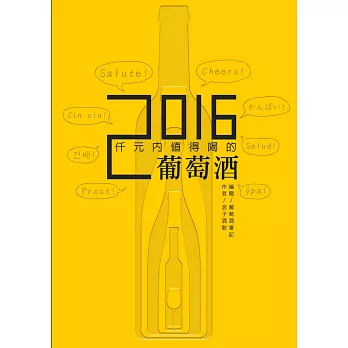 仟元內值得喝的葡萄酒-2016