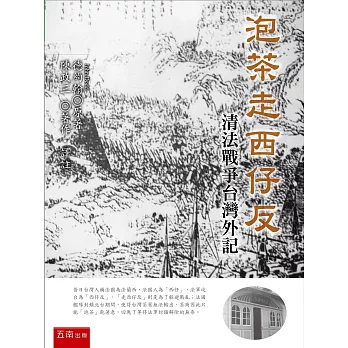 泡茶走西仔反：清法戰爭台灣外記