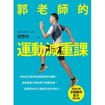 郭老師的運動減重課：教你真正能幫助減重塑身的運動！提高基礎代謝率更不需要挨餓！當個身材好又健康自信的快樂人！（隨書附贈示範動作DVD）