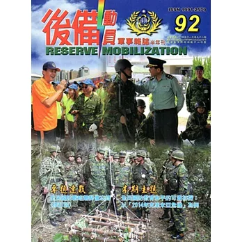 後備動員軍事雜誌(半年刊)92(104.12)