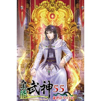 全能武神55