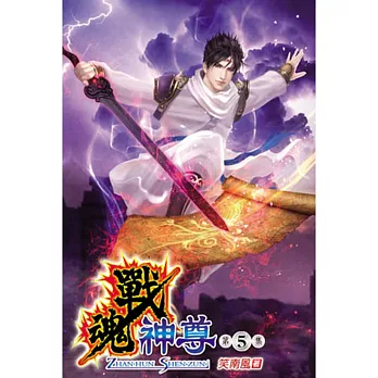 戰魂神尊05