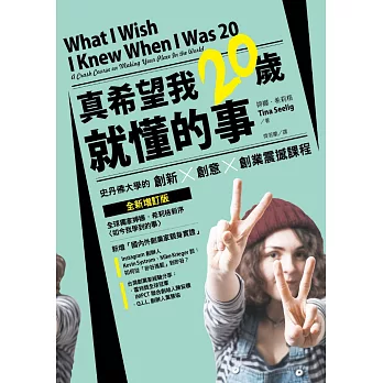 真希望我20歲就懂的事 : 史丹佛大學的創新 x 創意 x創業震撼課程