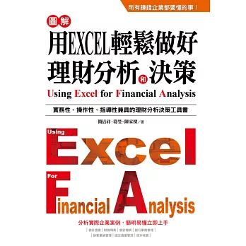 用EXCEL輕鬆做好理財分析和決策