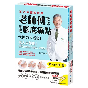 老師傅教你掌握腳底痛點：吳神父嫡傳弟子親授，指壓棒刺激腳底痛點，循環、代謝、排毒、去病，超有感覺！【隨書附贈：超神效對症指壓棒3入】