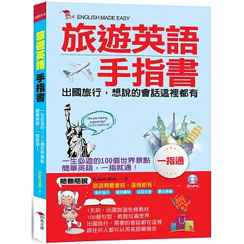 旅遊英語手指書：出國旅行，會話一指通(附MP3)