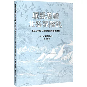 康提基號北極探險記：長征3000公里的北極熊追尋之旅