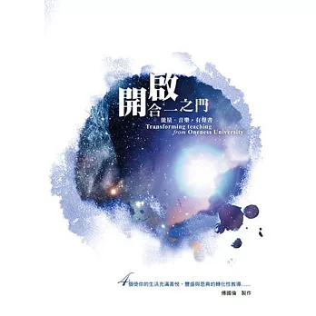 開啟合一之門 能量。音樂。有聲書(無書，2CD)