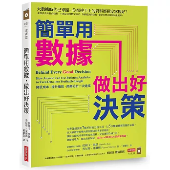 簡單用數據，做出好決策：降低成本、提升績效，商業分析一次達成