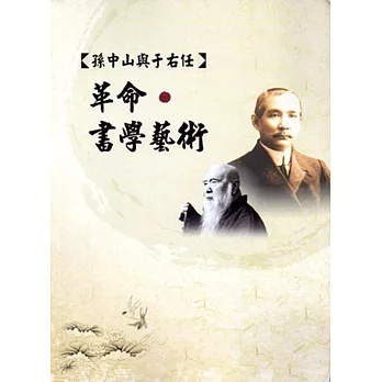 孫中山與于右任：革命.書學藝術