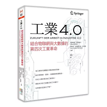 工業4.0：結合物聯網與大數據的第四次工業革命