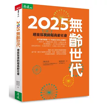 2025無齡世代 : 迎接你我的超高齡社會