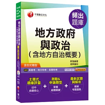 地方政府與政治(含地方自治概要)頻出題庫 [高普考、地方特考、各類特考]