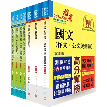 身心障礙特考四等（電力工程）套書（贈題庫網帳號、雲端課程）