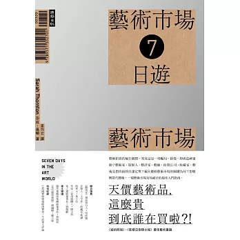 藝術市場七日遊：天價藝術品，這麼貴到底誰在買啦！(藝術市場探密2015全新封面改版)