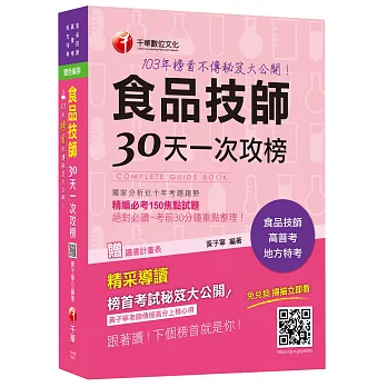 食品技師30天一次攻榜：103年榜首不傳秘笈大公開<讀書計畫表>