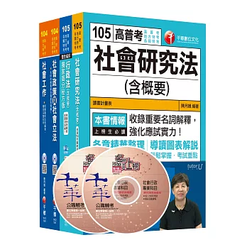 105年普考／地方四等《社會行政科》專業科目套書