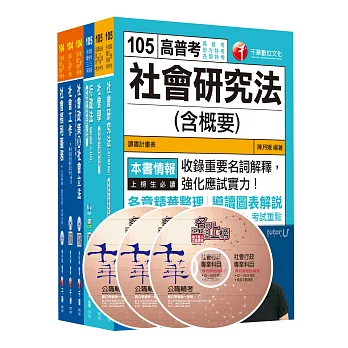 105年高考三級／地方三等《社會行政》專業科目套書