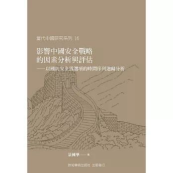 影響中國安全戰略的因素分析與評估：以國防安全為選項的時間序列迴歸分析