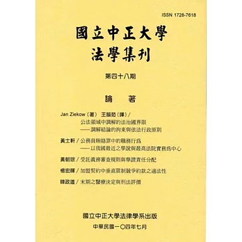 國立中正大學法學集刊第48期-104.07