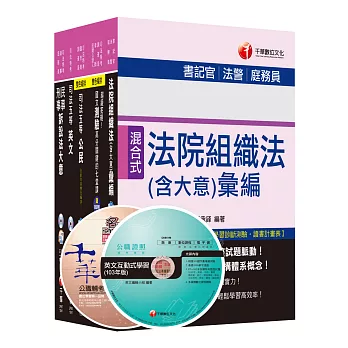 105年司法特考五等《庭務員》套書