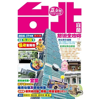 台北宜蘭旅遊全攻略2016-17年版