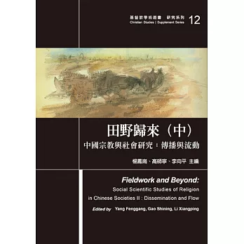 田野歸來(中)中國宗教與社會研究：傳播與流動
