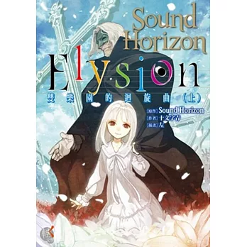 Elysion 雙樂園的迴旋曲（上）