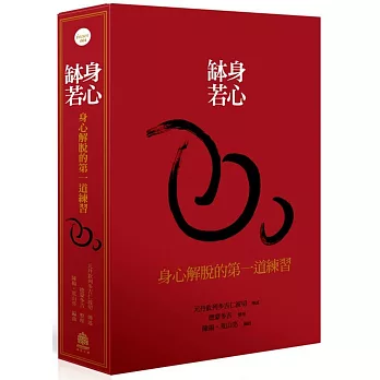 身心缽若：身心解脫的第一道練習(典藏盒裝)含書和有聲書一套