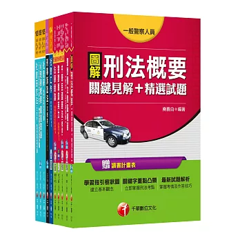 105年一般警察特考三等【犯罪防治人員】套書