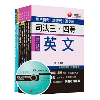 105年調查局特考《三等-調查工作組-英文》套書