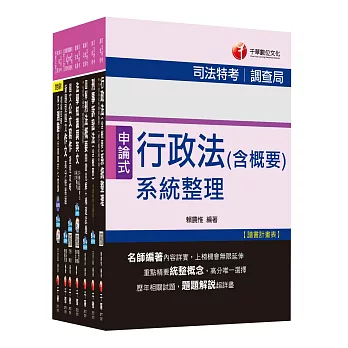 105年調查局特考《三等-法律實務組》套書