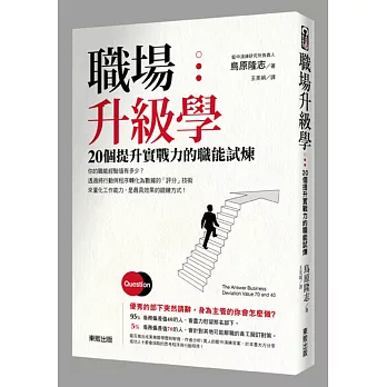 職場升級學：20個提升實戰力的職能試煉