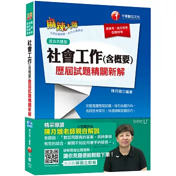 社會工作(含概要)歷屆試題精闢新解[混合式題型][高普考、地方特考、各類特考]