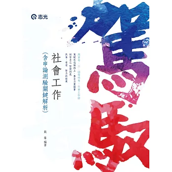 社會工作(含申論測驗關鍵解析)(高普考、三四五等特考、社會工作師考試專用)