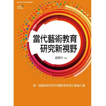 當代藝術教育研究新視野：第一屆藝術教育研究國際學術研討會論文集