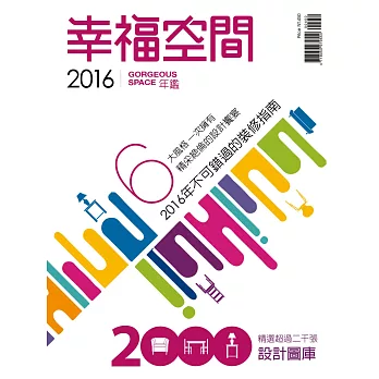 2016幸福空間年鑑