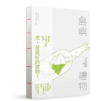 島嶼禮物：台灣紐西蘭圖像小說創作合集（精裝本）