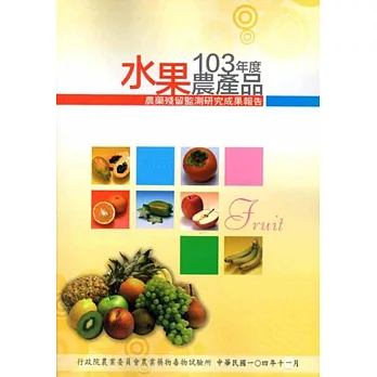 水果農產品農藥殘留監測研究成果報告‧103年度