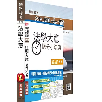 【105年全新適用版】法學大意(講義+搶分小法典)強效套書(鐵路特考適用)