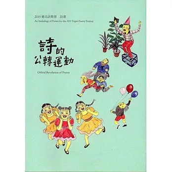 2015臺北詩歌節詩選:詩的公轉運動