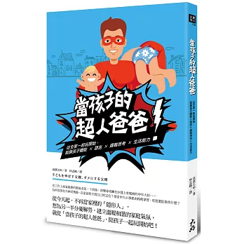 當孩子的超人爸爸：從全家一起玩開始，鍛鍊孩子體能 × 語言 × 邏輯思考 × 生活能力