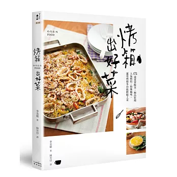 烤箱出好菜：172道家常飯菜‧極品料理‧人氣烘焙‧特殊風味，運用烤箱多功能輕鬆上菜