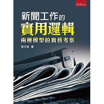 新聞工作的實用邏輯：兩種模型的實務考察