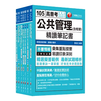 105年高考三級／地方三等《一般行政》 專業科目套書