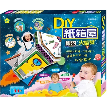 DIY紙箱屋：銀河火箭號