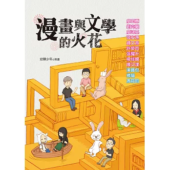 博客來二手書網路書城 漫畫與文學的火花書評心得報告 Ptde2bzzah的部落格 痞客邦