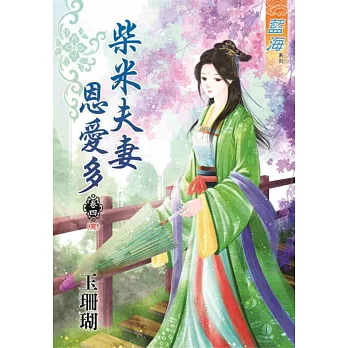 柴米夫妻恩愛多‧卷四(完)