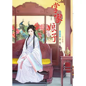 掌家娘子 9(完結篇)