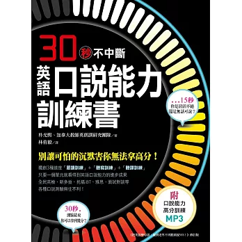 英語口說能力訓練書：口說測驗連續30秒不中斷，別讓可怕的沉默害你無法拿高分！ (附口說能力高分訓練MP3)